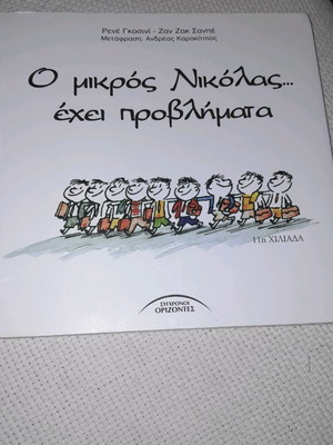 Ο μικρός Νικόλας έχει προβλήματα καινούργιο βιβλίο από Σύγχρονους Ορίζοντες