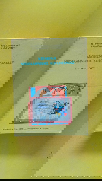 Κείμενα Νεοελ.λογοτεχνίας Γ΄ Γυμνασίου