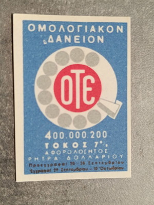 Βινιέτα Ο.Τ.Ε. 1969 καινούργια, άσφραγιστη Λουξ