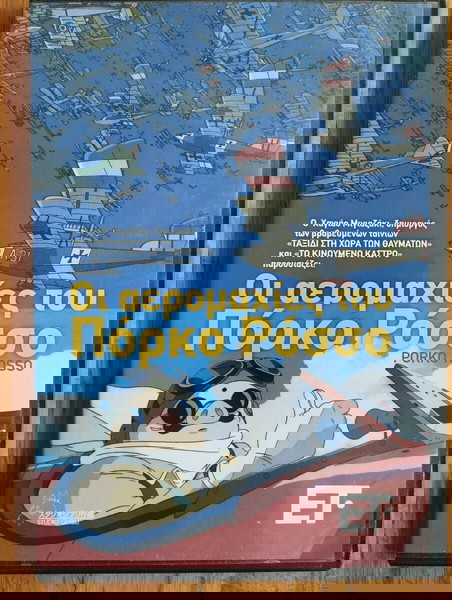 DVD Οι Αερομαχίες του Πόρκο Ρόσσο