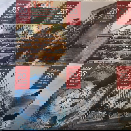 8 τ. Ελλάδα. 20ος αιώνας