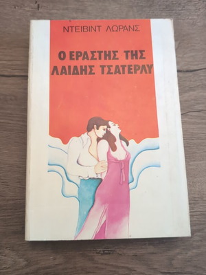 The Lover of Lady Chatterley used book by David Lawrence
