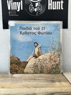 Παιδιά του 21 Χρήστος Φωτίου βινύλιο μεταχειρισμένο, λαϊκό