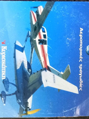 DVD Discovery Channel Αεροπορικές τραγωδίες μεταχειρισμένο