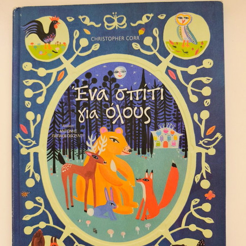 A Home for All by Christopher Corr like new, Greek edition