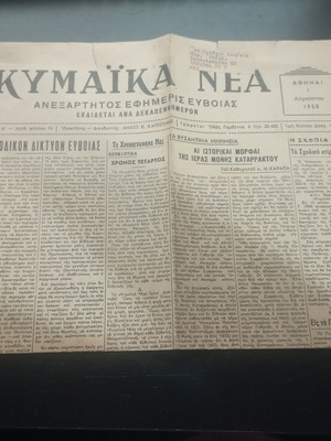 Εφημερίδα Κυμαϊκά νέα μεταχειρισμένη, έκδοση Αύγουστος 1958, Αθήνα