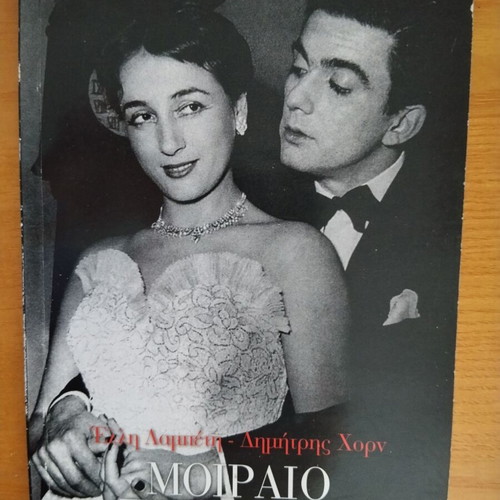 Moiraio Pathos biography book used, Elli Lampeti Dimitris Horn