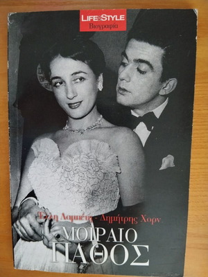 Moiraio Pathos biography book used, Elli Lampeti Dimitris Horn