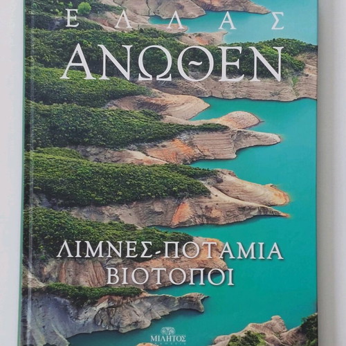 Λευκώματα Ελλάς Άνωθεν σετ 7, καινούργια, φωτογραφικά βιβλία