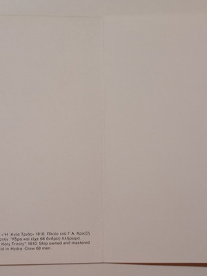 Ευχετήρια κάρτα μεταχειρισμένη με πλοίο του Γ.Α. Κριεζή