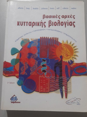 Βασικές αρχές κυτταρικής βιολογίας βιβλίο