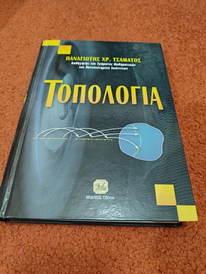 Topology by Panagiotis Chr. Tsamatos used, academic book