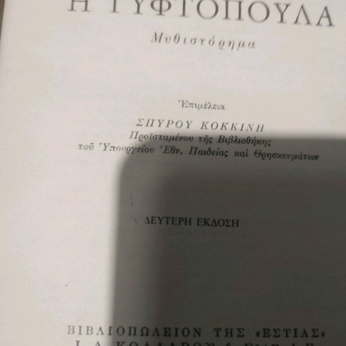 Gyftopoula by Alexandros Papadiamantis used, 2nd edition 1984