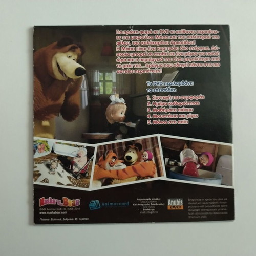 Η Μάσα και ο Αρκούδος DVD 4 σαν καινούργιο, μεταγλωττισμένο