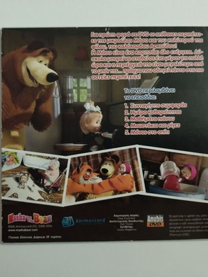 Η Μάσα και ο Αρκούδος DVD 4 σαν καινούργιο, μεταγλωττισμένο