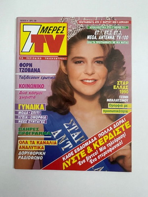 7 Meres TV Magazine 1990 with Tzeni Balatsinou like new