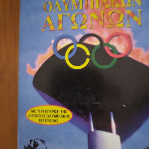 100 Χρόνια Ολυμπιακοί Αγώνες συλλεκτικό DVD καινούργιο