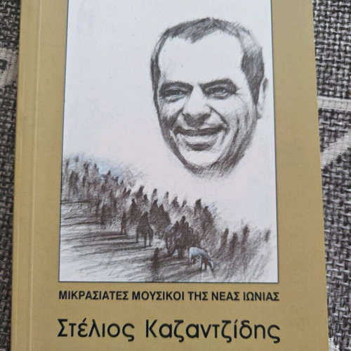 Stelios Kazantzidis Mikrasiates Mousikoi tis Neas Ionias book like new