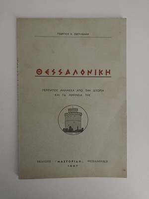 Book Thessaloniki - Walk Between History and Its Monuments used