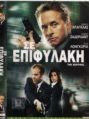 The Sentinel DVD used, action crime thriller with subtitles