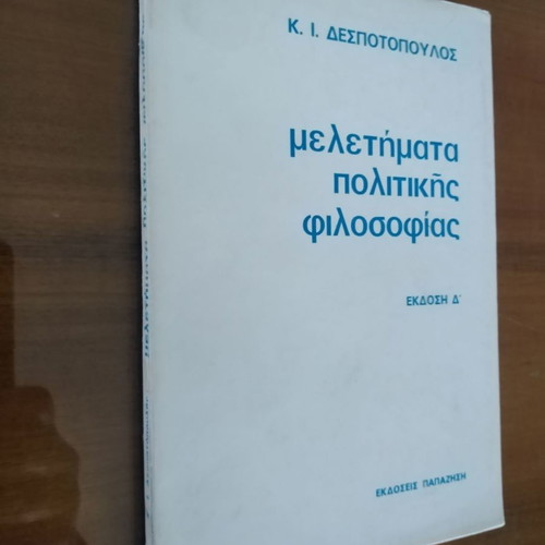 Κ. Ι. ΔΕΣΠΟΤΟΠΟΥΛΟΣ Μελετήματα Πολιτικής Φιλοσοφίας . Έκδοση Δ'