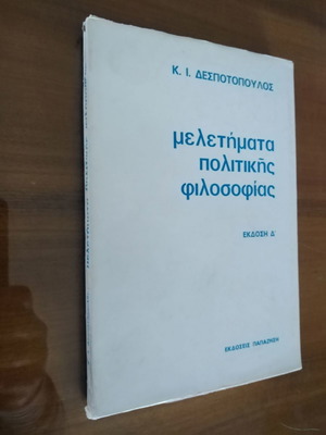 Κ. Ι. ΔΕΣΠΟΤΟΠΟΥΛΟΣ Μελετήματα Πολιτικής Φιλοσοφίας . Έκδοση Δ'