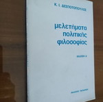 Κ. Ι. ΔΕΣΠΟΤΟΠΟΥΛΟΣ Μελετήματα Πολιτικής Φιλοσοφίας . Έκδοση Δ'