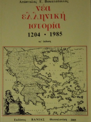 Νέα Ελληνική Ιστορία 1204-1985 μεταχειρισμένο