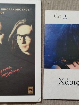 Haris Alexiou 2 CDs like new, Krataei Hronia and Panselinos