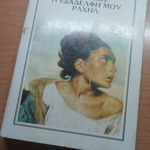 My Cousin Rachel book like new, 1975 edition