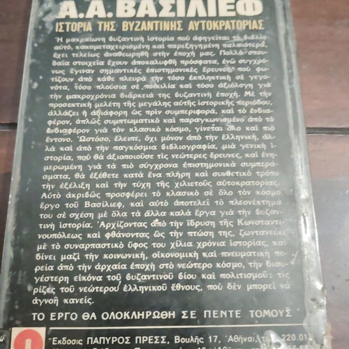 History of the Byzantine Empire Volume 3 used, Greek