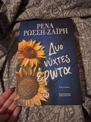 Dyo Nyhtes Erota book used, Greek literature
