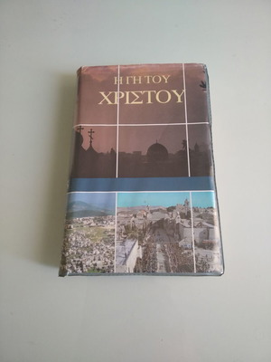 Η γη (πατρίδα) του Χριστού βιντεοκασέτα μεταχειρισμένη με υπότιτλους