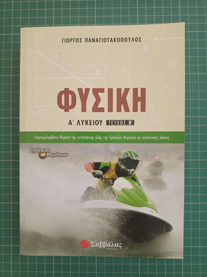 Physics A Lykeiou Volume B textbook