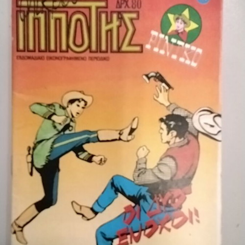 Mikros Ippotis 179 comic book used, good condition