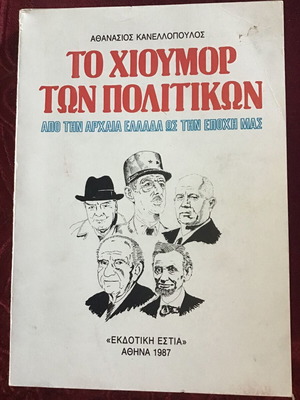 Το Χιούμορ Των Πολιτικών μεταχειρισμένο λογοτεχνικό βιβλίο