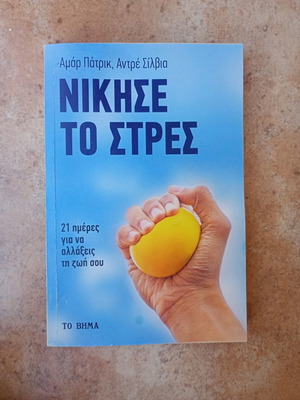 Nikise to stres book used, psychology, Greek