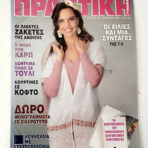 Vintage Praktiki Gynaika Magazine March 1992 like new, knitting patterns