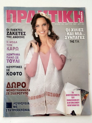 Vintage Praktiki Gynaika Magazine March 1992 like new, knitting patterns