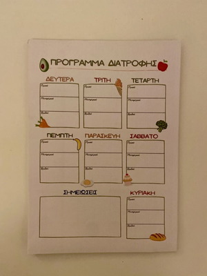 Πρόγραμμα διατροφής σαν καινούργιο food planner