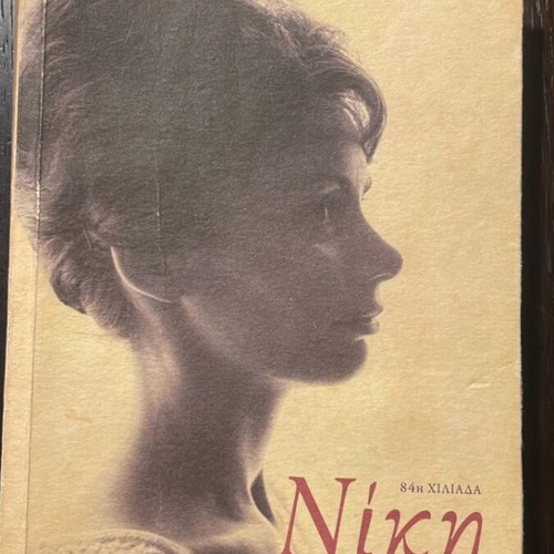 Niki novel by Chomenidis like new
