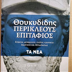 Βιβλίο "Περικλέους Επιτάφιος" Θουκυδίδης