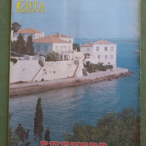 Kathimerini Epta Hmeres Spetses magazine unused