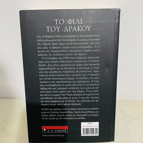 To Fili Tou Drakou mystery book like new by Chrysa Dimoulidou