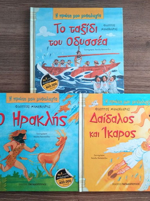 3 Children's Mythology Books by Filippos Mandilaras, hardcover