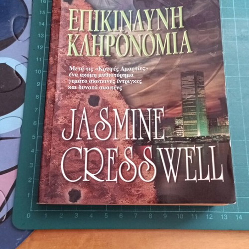 The Inheritance by Jasmine Cresswell like new, Greek edition
