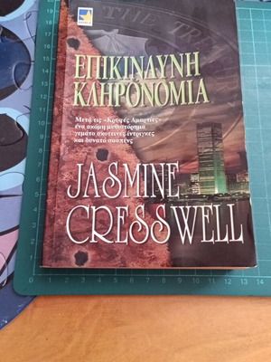 The Inheritance by Jasmine Cresswell like new, Greek edition