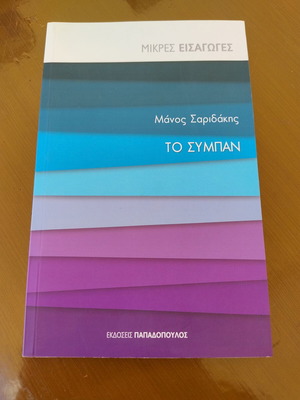 Το σύμπαν καινούργιο επιστημονικό βιβλίο στα ελληνικά