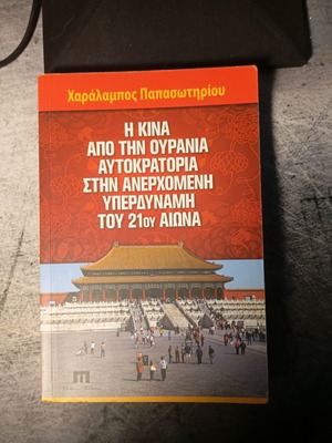 Харалампос Папасотириу Книга за Китай от Небесната империя до изгряващата суперсила на 21 век