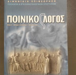 4 issues of Legal Magazine Poinikos Logos like new